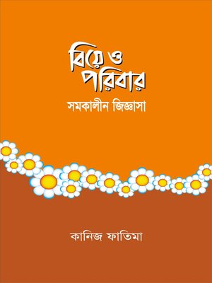 বিয়ে ও পরিবার - ebook